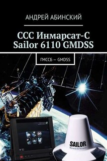 ССС Инмарсат-С Sailor 6110 GMDSS. ГМССБ – GMDSS - Андрей Абинский