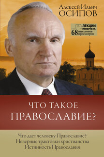 Что такое Православие? - Алексей Осипов