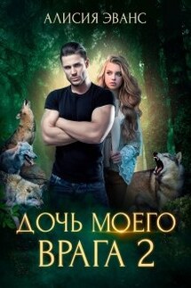 Дочь моего врага 2 - Алисия Эванс