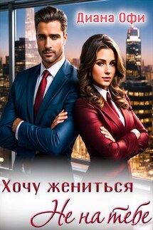Хочу жениться. Не на тебе - Диана Офи