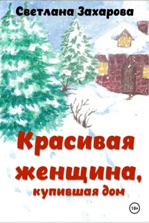Красивая женщина, купившая дом - Светлана Захарова