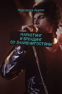 Маркетинг и брендинг со знаменитостями - Маргарита Акулич