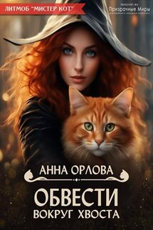 Обвести вокруг хвоста - Анна Орлова
