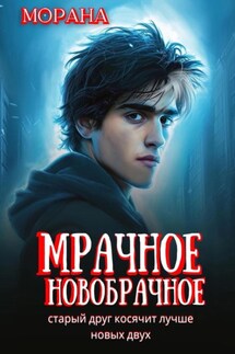 Мрачное новобрачное - Морана