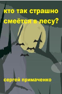 Кто так страшно смеётся в лесу? - Сергей Примаченко