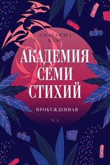 Академия семи стихий. Пробужденная - Александра Клэй