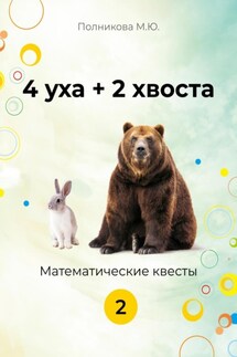 4уха + 2 хвоста. 2 класс - Марина Полникова