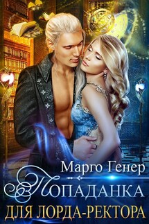 Попаданка для лорда ректора - Марго Генер