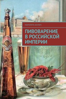 Пивоварение в Российской империи - Маргарита Акулич