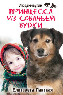 Принцесса из собачьей будки - Елизавета Ланская