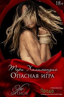 Опасная игра - Тори Халимендис