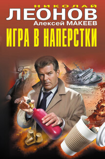 Игра в наперстки - Николай Иванович Леонов, Алексей Викторович Макеев