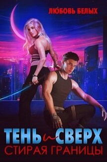 Тень и Сверх. Стирая границы - Любовь Белых