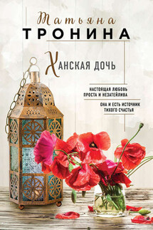 Ханская дочь - Татьяна Тронина