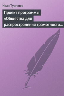 Проект программы «Общества для распространения грамотности и первоначального образования» - Иван Тургенев