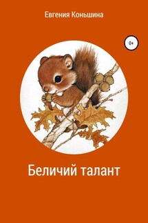 Беличий талант - Евгения Коньшина