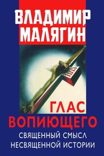 Глас вопиющего. Священный смысл несвященной истории. Статьи и очерки разных лет - Владимир Малягин