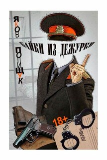 Байки из дежурки. О ментах и не только о них - Яков Полищук