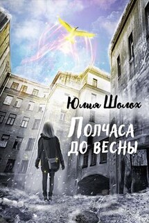Полчаса до весны - Юлия Шолох