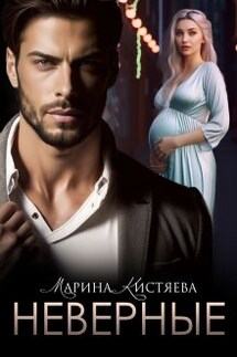 Неверные - Марина Кистяева