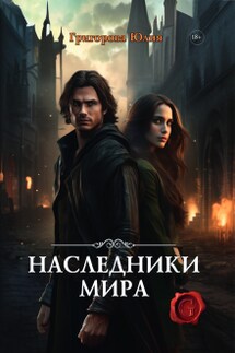Наследники мира - Юлия Григорова