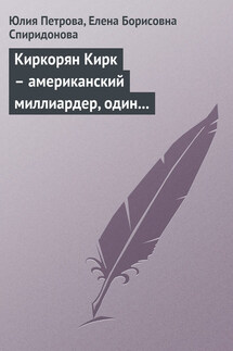 Киркорян Кирк – американский миллиардер, один из основоположников игорно-развлекательной индустрии Лас-Вегаса - Елена Борисовна Спиридонова, Юлия Александровна Петрова