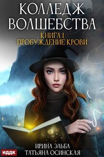 Колледж волшебства. Книга 1. Пробуждение крови. Ирина Эльба, Татьяна Осинская - ИДДК Компания