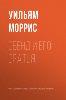 Свенд и его братья - Уильям Моррис