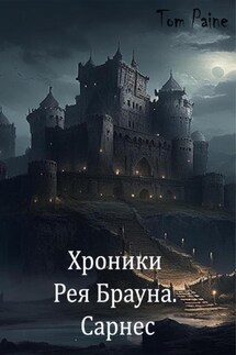 Хроники Рея Брауна. Сарнес - Tom Paine