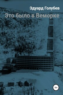Это было в Веморке - Эдуард Голубев