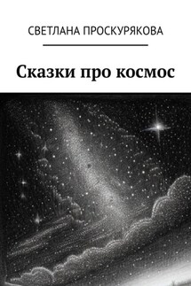 Сказки про космос - Светлана Проскурякова