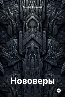 Нововеры - Алексей Филиппов