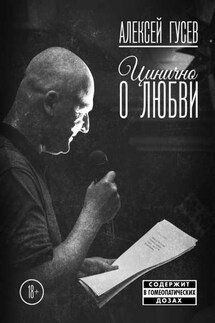 Цинично о любви - Алексей Гусев