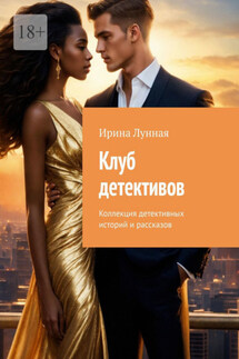 Клуб детективов. Коллекция детективных историй и рассказов - Ирина Лунная