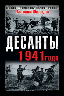 Десанты 1941 года - Анатолий Юновидов