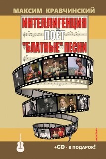 Интеллигенция поет «блатные» песни - Максим Кравчинский