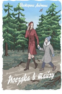 Поездка в тайгу - Екатерина Алешина