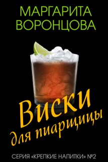Виски для пиарщицы - Маргарита Воронцова
