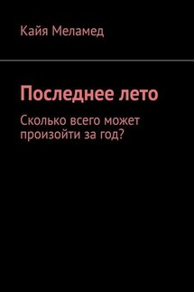 Последнее лето. Сколько всего может произойти за год? - Кайя Меламед