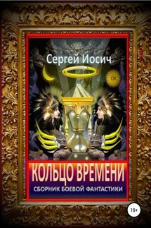 Кольцо времени. Сборник фантастических произведений - Сергей Иосич