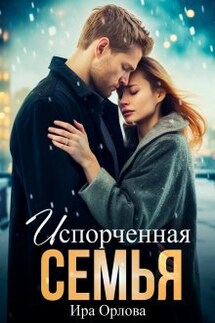 Испорченная семья - Ира Орлова