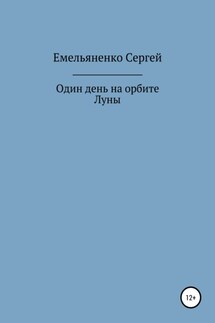Один день на орбите Луны - Сергей Емельяненко