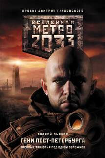 Метро 2033. Тени Пост-Петербурга (сборник) - Андрей Дьяков