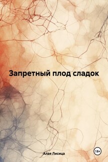 Запретный плод сладок - Алая Лисица