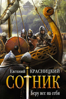 Сотник. Беру все на себя - Евгений Красницкий
