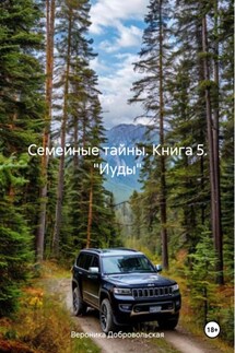 Семейные тайны. Книга 5. Иуды - Вероника Добровольская