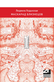 Маскарад близнецов - Людмила Ходынская