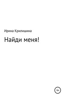 Найди меня! - Ирина Крилишина