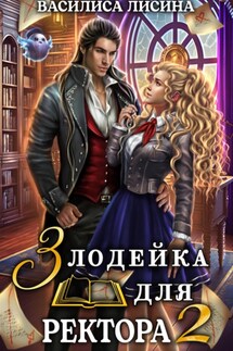 Злодейка для ректора 2 - Василиса Лисина