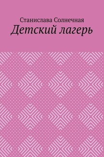 Детский лагерь - Станислава Солнечная